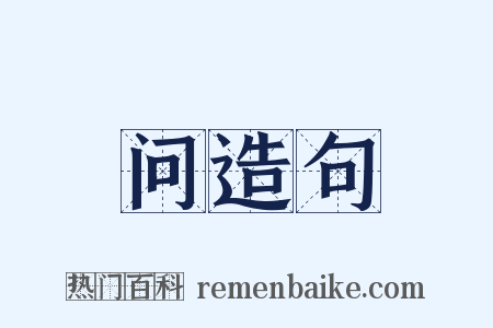 问造句是什么意思的图片